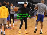 九游体育:NBA球队备战下一场比赛，调整训练计划