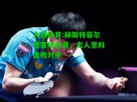 九游体育:赫斯特菲尔德客场逆袭，出人意料击败对手