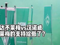 九游体育:云达不莱梅惜败，寻找弥补失利的机会！