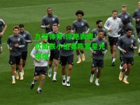 九游体育:惊艳表现！欧国联小组赛阵容星光熠熠