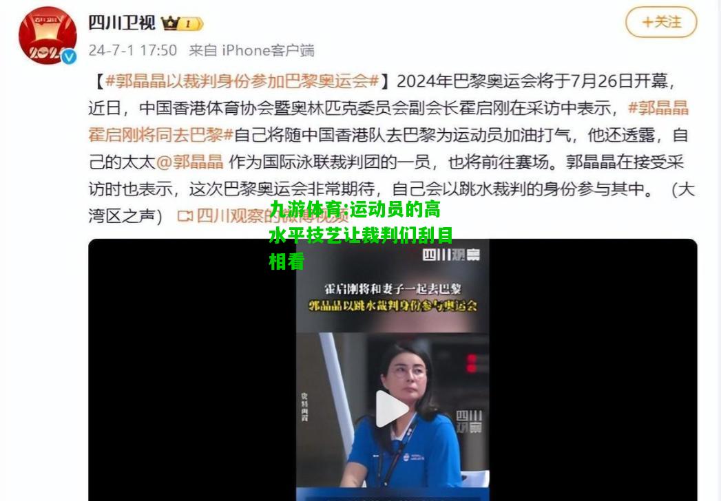 运动员的高水平技艺让裁判们刮目相看