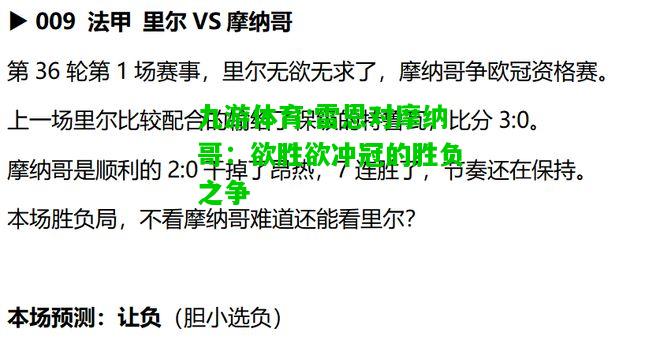 雷恩对摩纳哥：欲胜欲冲冠的胜负之争