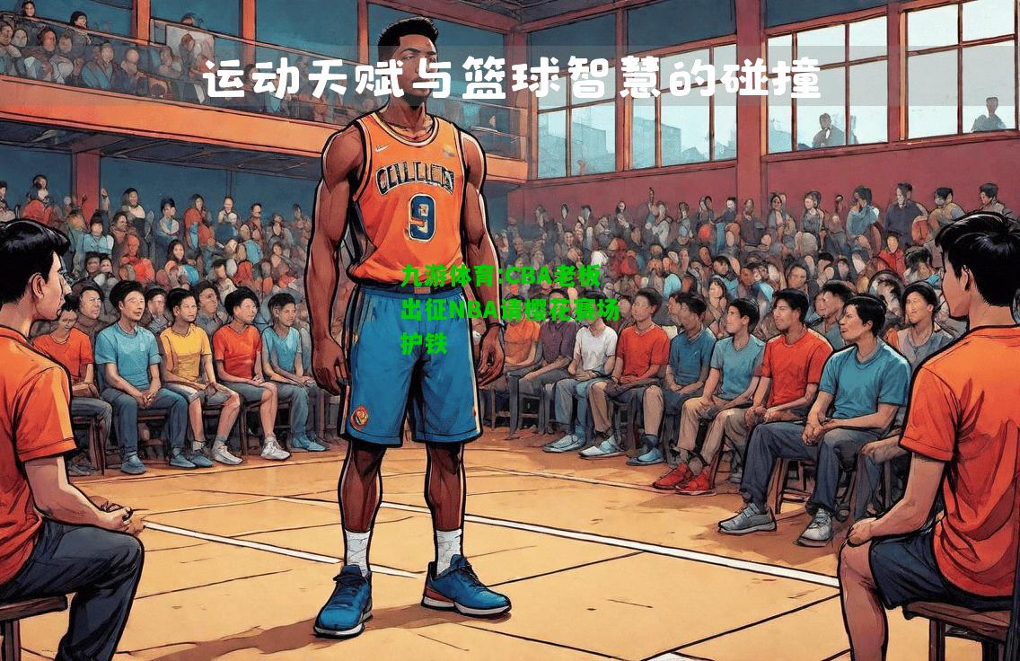 CBA老板出征NBA请樱花赛场护铁