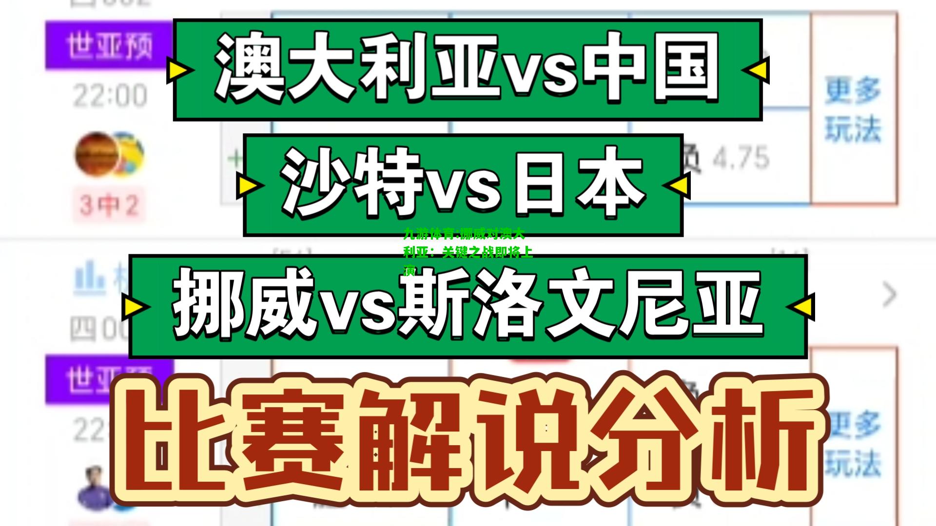 挪威对澳大利亚：关键之战即将上演