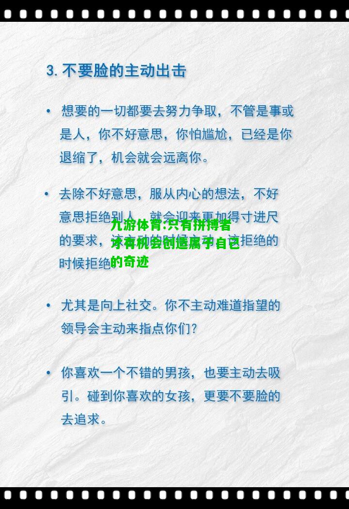 只有拼搏者才有机会创造属于自己的奇迹