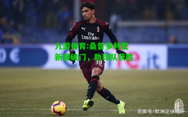桑普多利亚新援破门，助球队获胜