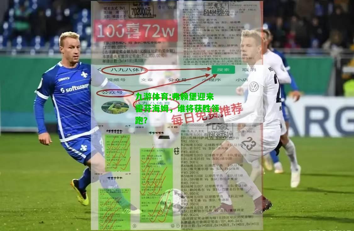 弗赖堡迎来霍芬海姆，谁将获胜领跑？
