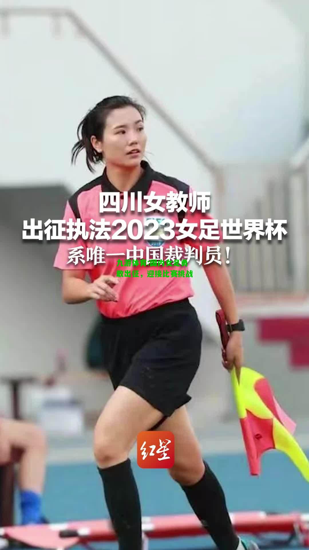 国内女足勇敢出征，迎接比赛挑战