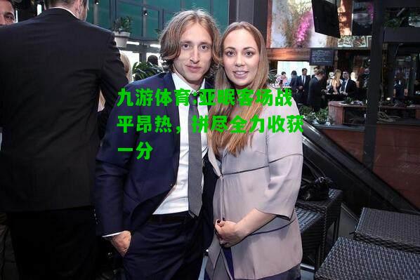 亚眠客场战平昂热，拼尽全力收获一分