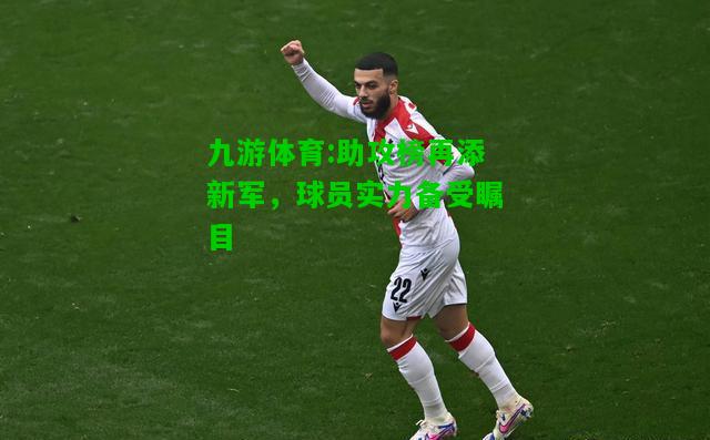 助攻榜再添新军，球员实力备受瞩目