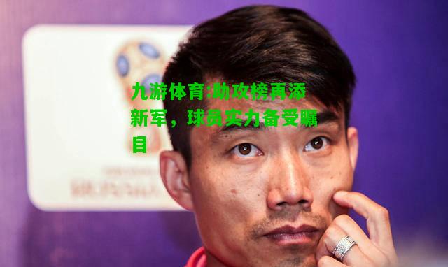 助攻榜再添新军，球员实力备受瞩目