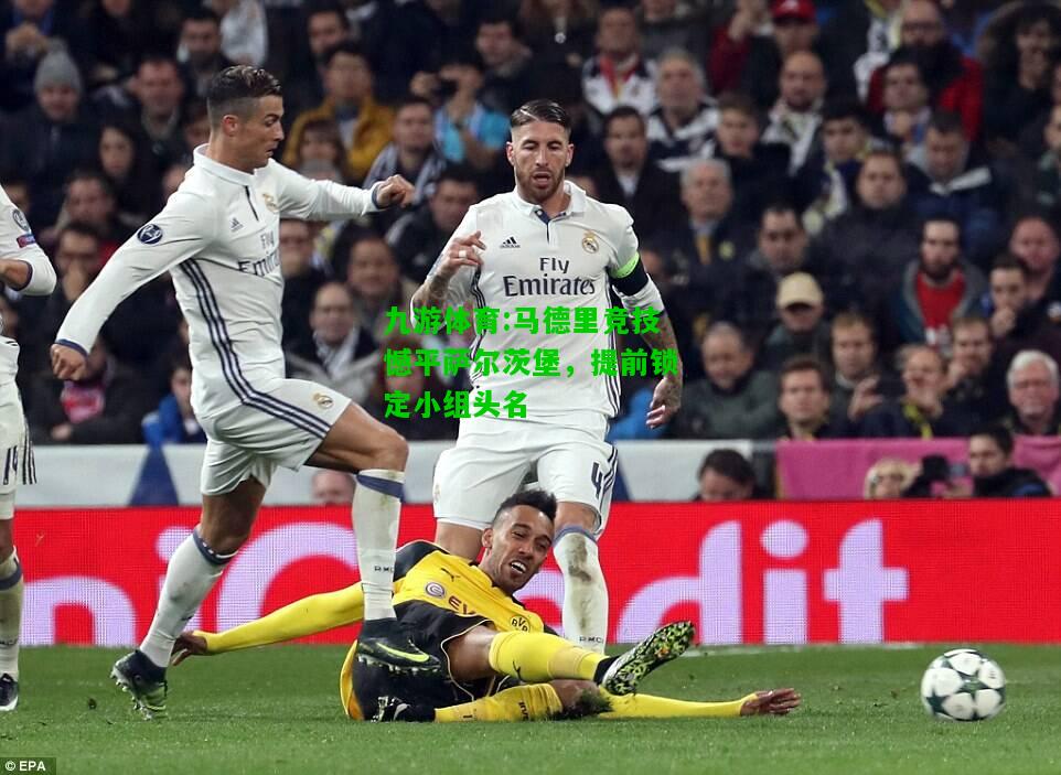 马德里竞技憾平萨尔茨堡，提前锁定小组头名
