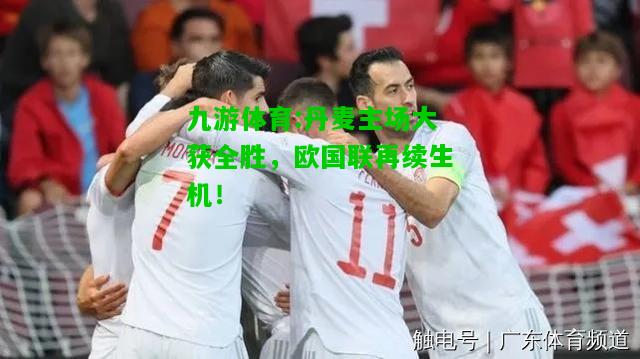 丹麦主场大获全胜，欧国联再续生机！