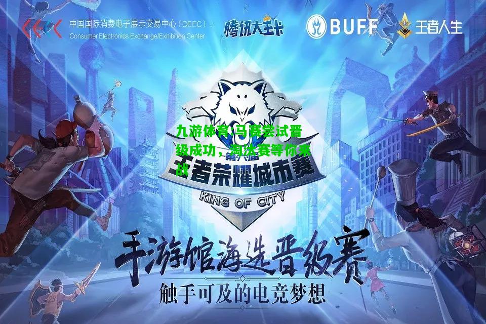 马赛尝试晋级成功，淘汰赛等你来战