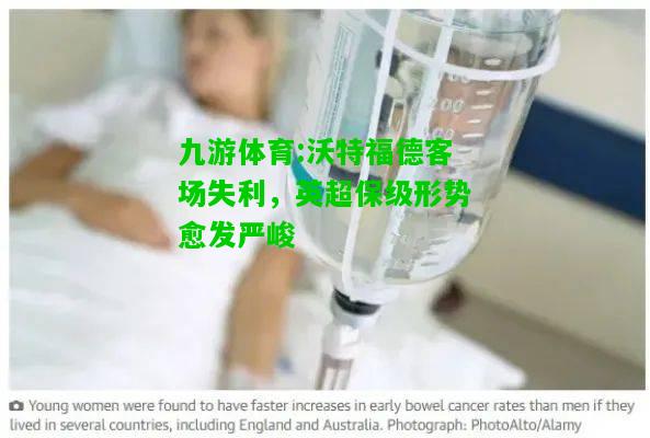 沃特福德客场失利，英超保级形势愈发严峻