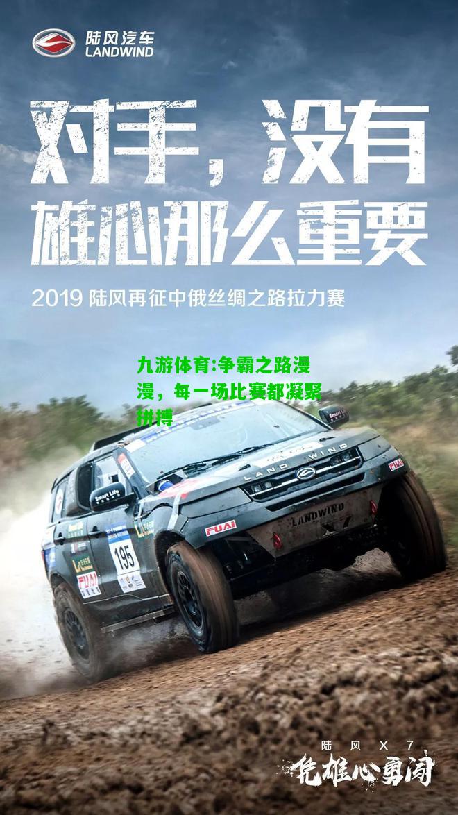 争霸之路漫漫，每一场比赛都凝聚拼搏