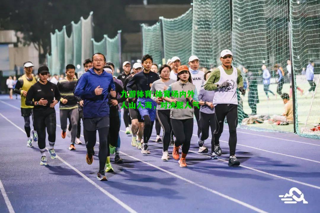 体育场内外人山人海，对决聚人气