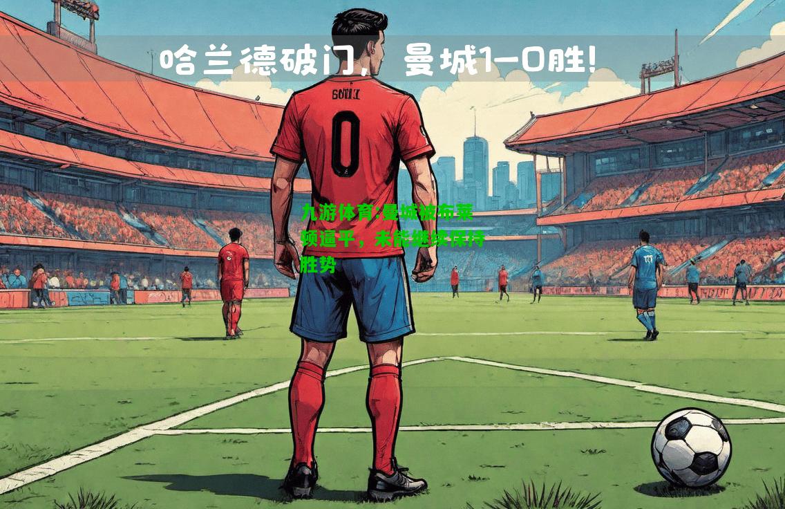 曼城被布莱顿逼平，未能继续保持胜势