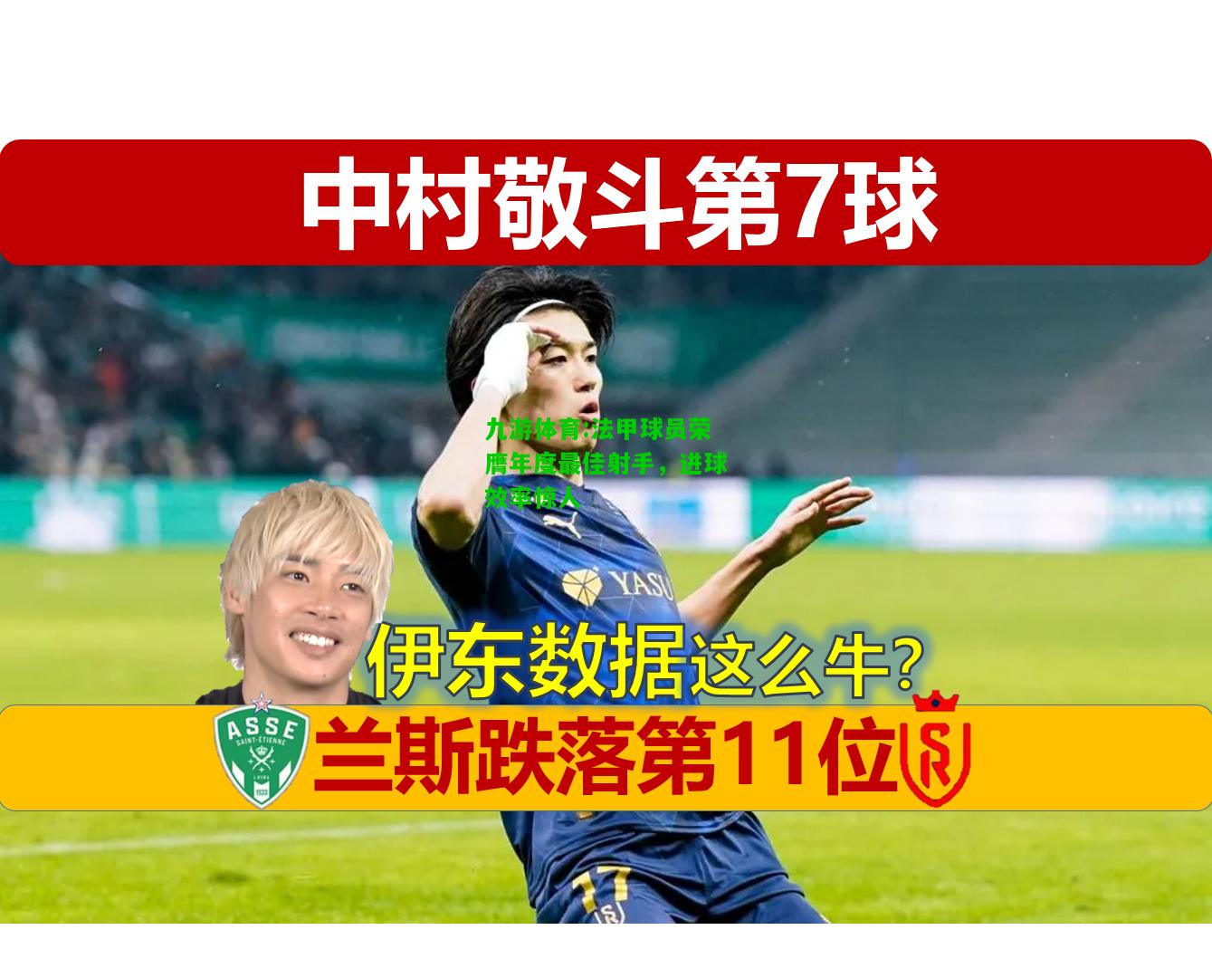 法甲球员荣膺年度最佳射手，进球效率惊人