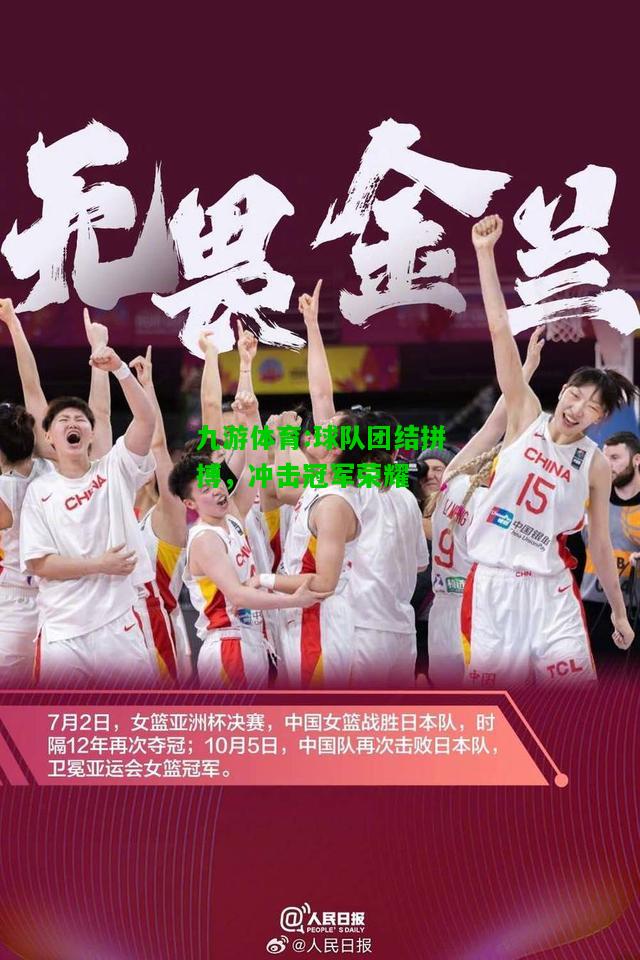 球队团结拼搏，冲击冠军荣耀