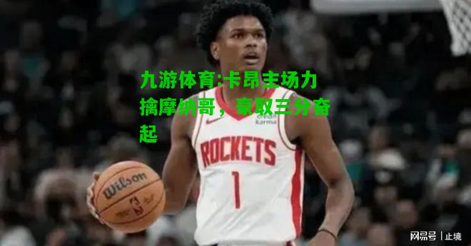 卡昂主场力擒摩纳哥，豪取三分奋起
