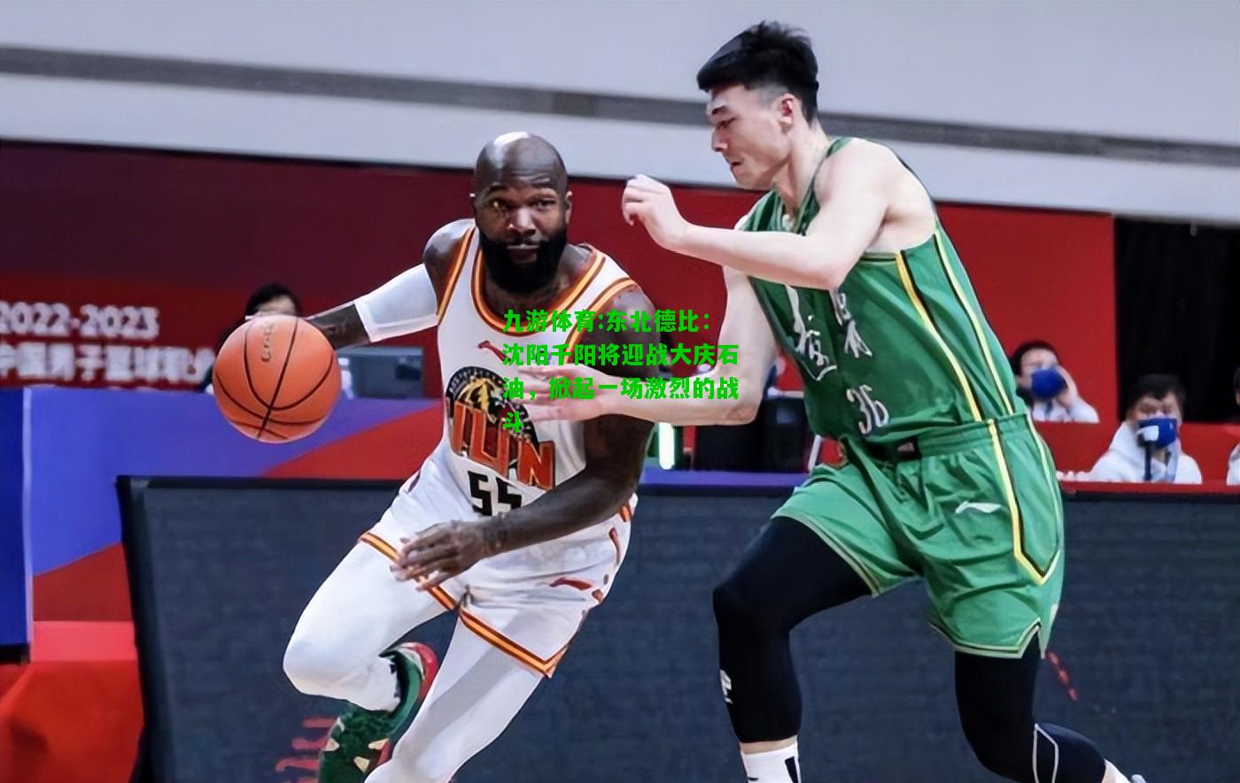 东北德比：沈阳千阳将迎战大庆石油，掀起一场激烈的战斗