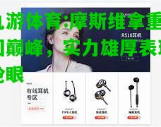 摩斯维拿重回巅峰，实力雄厚表现抢眼