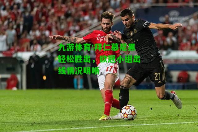 拜仁慕尼黑轻松胜出，欧冠小组出线情况明晰